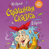 . Страшная сказка