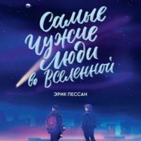 . Самые чужие люди во Вселенной