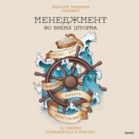 Максим Батырев. Менеджмент во время шторма. 15 правил управления в кризис