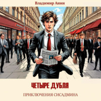 . Четыре дубля. Приключения сисадмина