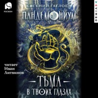 . Пандемониум. Тьма в твоих глазах
