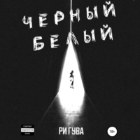. Черный Белый