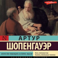 . Искусство побеждать в спорах. Мысли