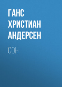 Ганс Христиан Андерсен. Сон