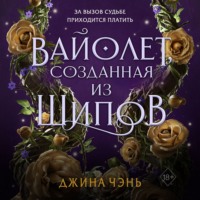 . Вайолет, созданная из шипов