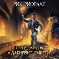 Рик Риордан. Перси Джексон и лабиринт смерти