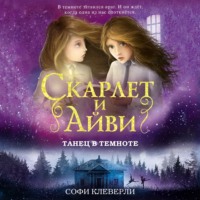 Софи Клеверли. Танец в темноте