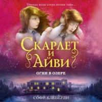 . Огни в озере
