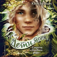 . Секреты «Голубого рифа»