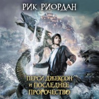 Рик Риордан. Перси Джексон и последнее пророчество