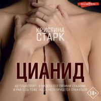 . Цианид