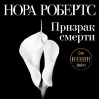. Призрак смерти