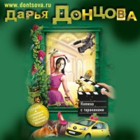 Дарья Донцова. Княжна с тараканами