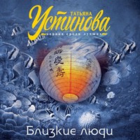 . Близкие люди