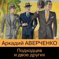 . Подходцев и двое других