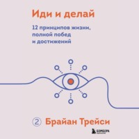 . Иди и делай. 12 принципов жизни, полной побед и достижений