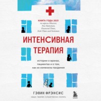 . Интенсивная терапия. Истории о врачах, пациентах и о том, как их изменила пандемия