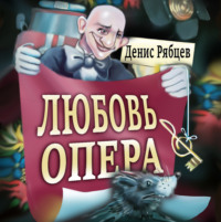 . Любовь опера