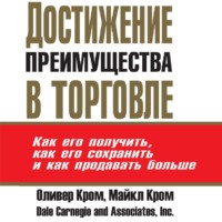 Майкл Кром. Достижение преимущества в торговле