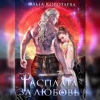. Расплата за любовь