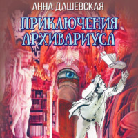 . Приключения архивариуса