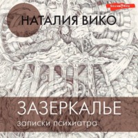 . Зазеркалье. Записки психиатра