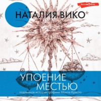 . Упоение местью. Подлинная история графини Монте-Кристо