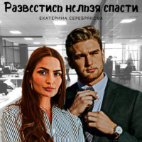 . Развестись нельзя спасти