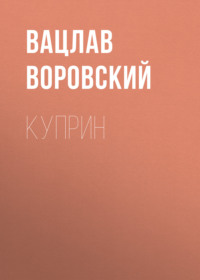 . Куприн