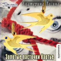 . Золотые ласточки Картье