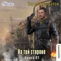 . На той стороне. Книга 1