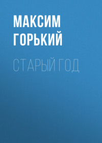 . Старый год