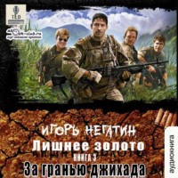 . Лишнее золото. За гранью джихада