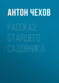 . Рассказ старшего садовника