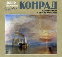 . Компаньон и другие рассказы