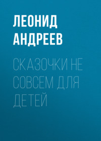 . Сказочки не совсем для детей