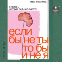 . Если бы не ты, то бы и не я. О любви, которая сильнее смерти