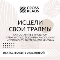. Саммари книги «Исцели свои травмы. Как оставить в прошлом страх и стыд, поднять самооценку и успокоить внутреннего критика»