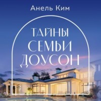 . Тайны семьи Доусон
