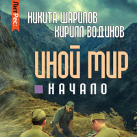 . Иной мир. Начало