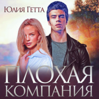. Плохая компания