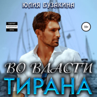 . Во власти тирана