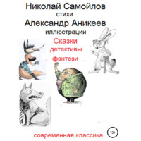 Николай Николаевич Самойлов. Сказки детективы фэнтези