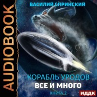 . Всё и много