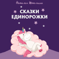 . Сказки Единорожки