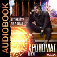 Агата Фишер. Хрономаг. Книга 1