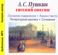 . А. С. Пушкин «Евгений Онегин». Биографические сведения. Краткое содержание. Анализ текста. Примеры сочинений