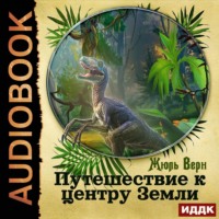 . Путешествие к центру Земли