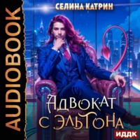 . Адвокат с Эльтона