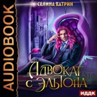. Адвокат с Эльтона